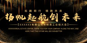 企业年会主题展板