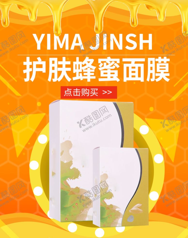 编号：91267506281428344133【酷图网】源文件下载-护肤蜂蜜面膜
