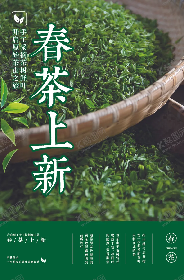 编号：60253612071753137962【酷图网】源文件下载-春茶上新