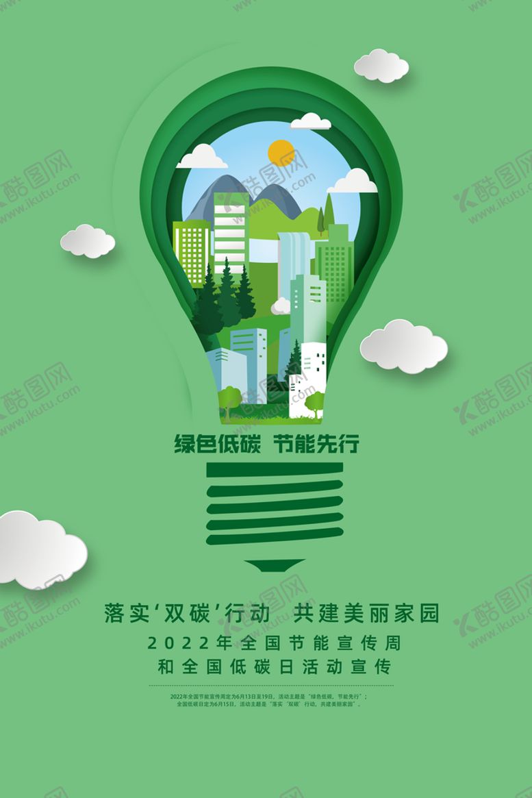 编号：10263409261511090514【酷图网】源文件下载-低碳出行