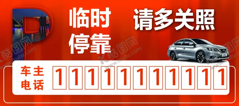 编号：19075601130855252921【酷图网】源文件下载-挪车牌子