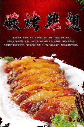 烤鸡翅