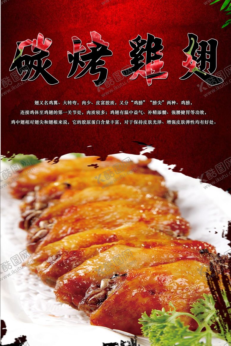 编号：36446507132327011914【酷图网】源文件下载-烤鸡翅