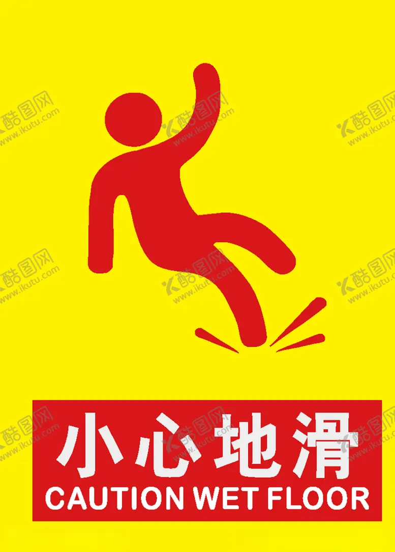 编号：62176806160757241654【酷图网】源文件下载-小心地滑