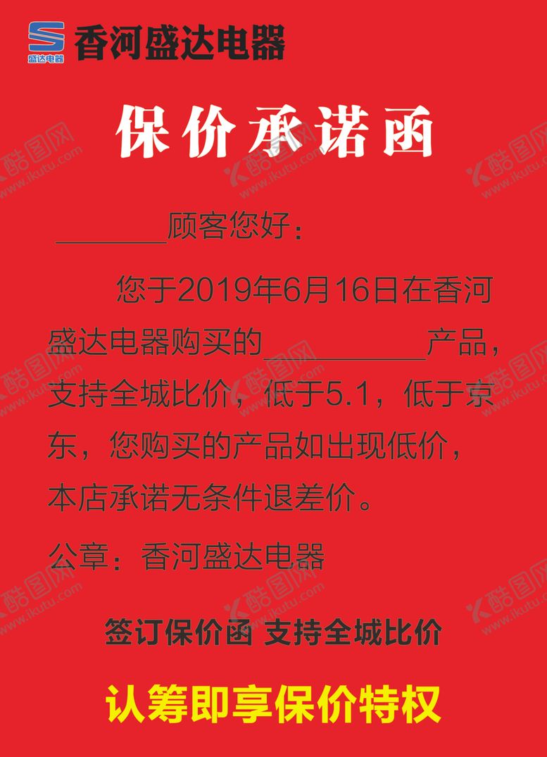 编号：78872410032313406323【酷图网】源文件下载-家电周年庆保价函正面