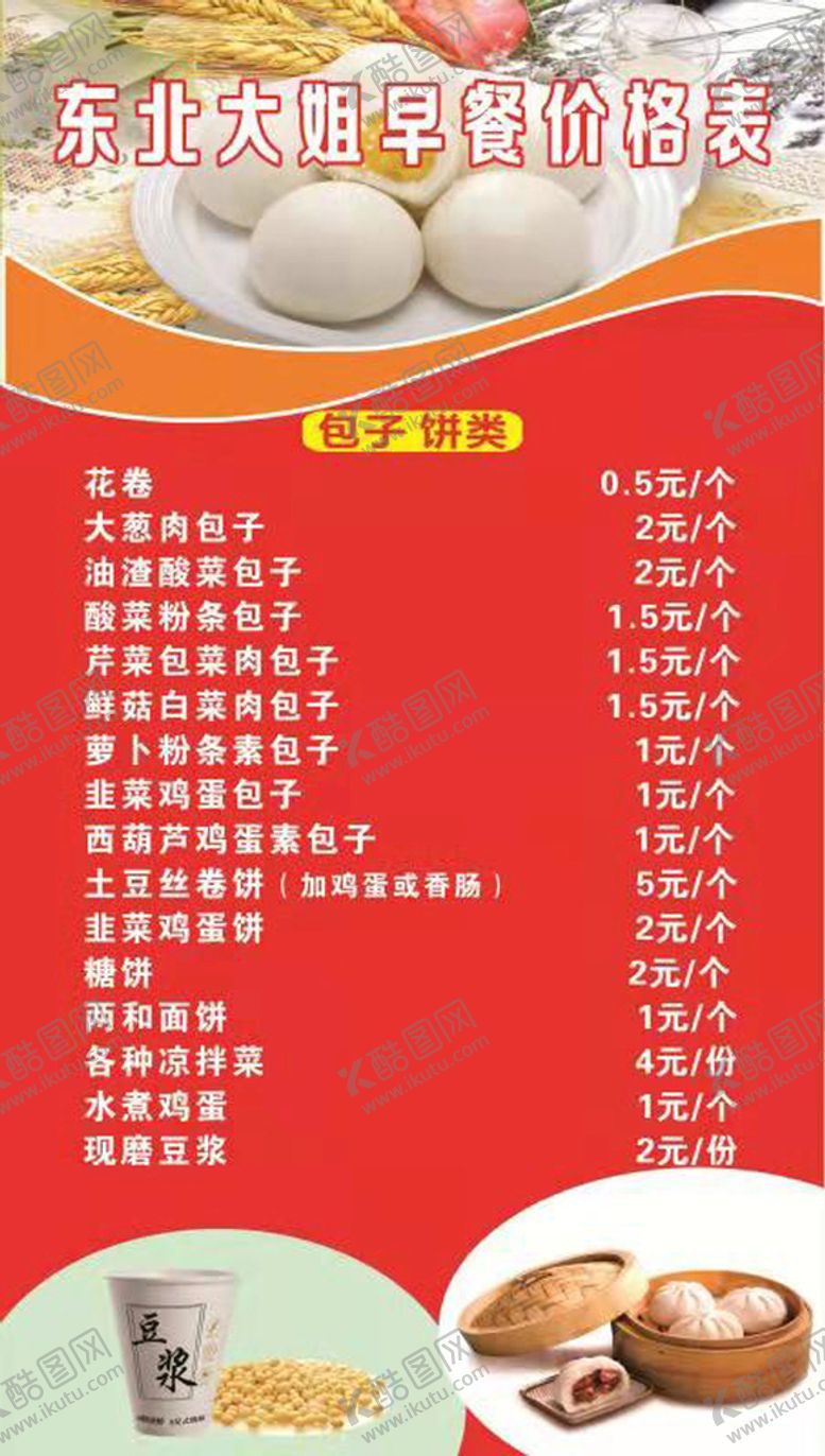 编号：80316712181454376780【酷图网】源文件下载-早餐价格表（包子饼类类）