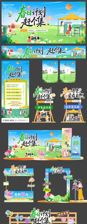 春日市集活动物料kv