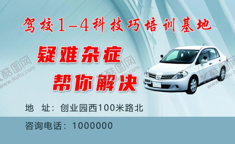 编号：42268301262153047420【酷图网】源文件下载-驾校名片设计