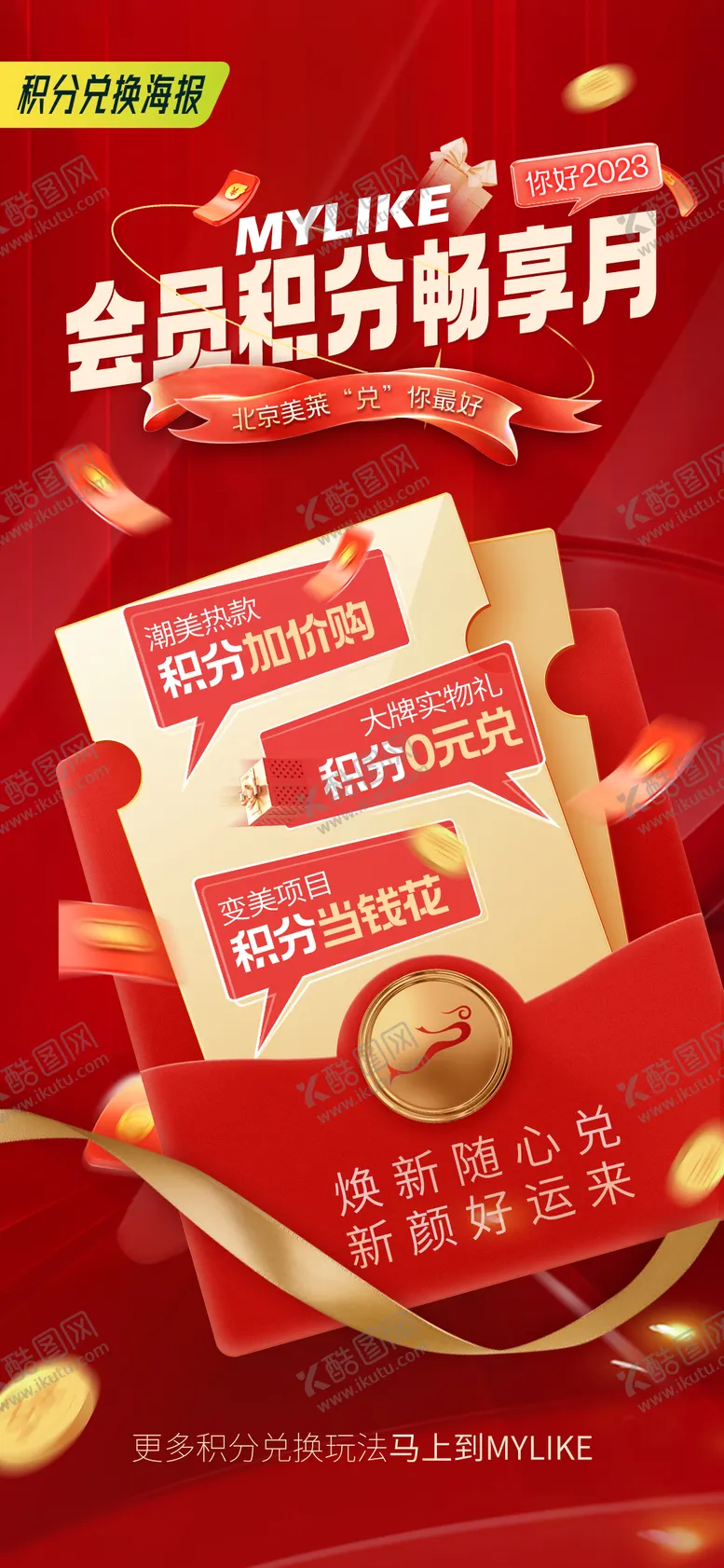 编号：68379411190847129711【酷图网】源文件下载-积分兑换海报