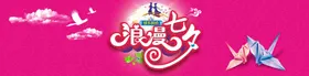 七夕情人节海报促销日