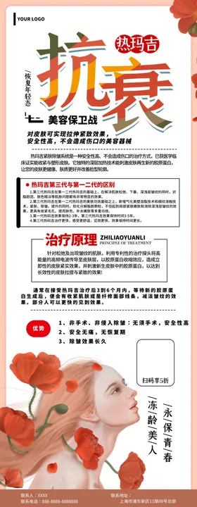 热玛吉抗衰美容养生年轻态易拉宝