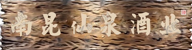 编号：17430402051430559653【酷图网】源文件下载-南昆仙泉酒业