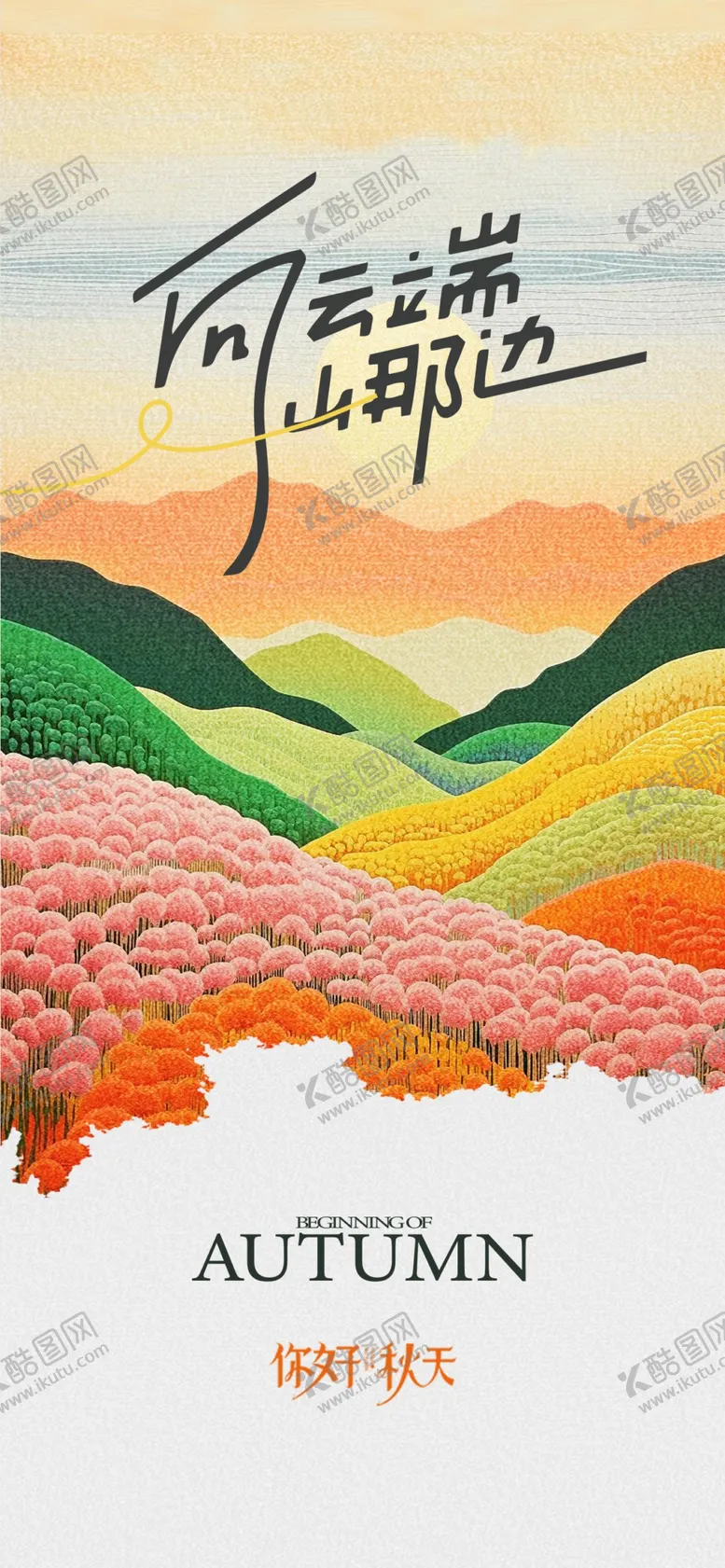 编号：21806402182158423745【酷图网】源文件下载-秋天旅游