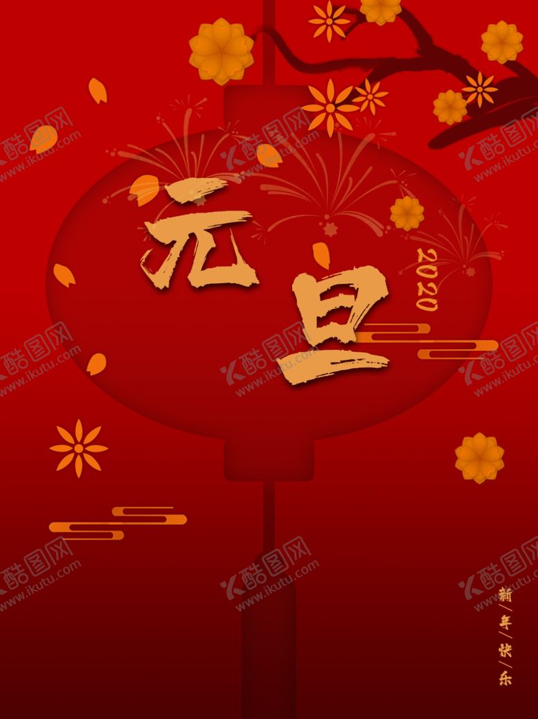 编号：76289009141824128091【酷图网】源文件下载-元旦节