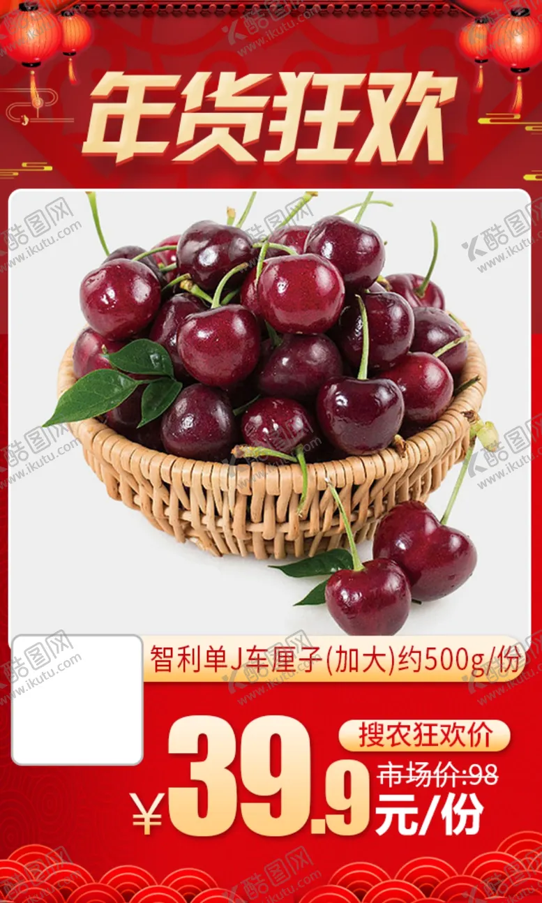 编号：41593903291352168789【酷图网】源文件下载-年货狂欢智利单J车厘子推广图