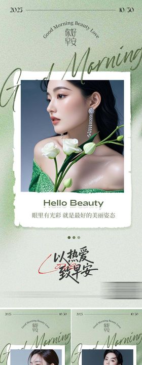 医美森系早安海报系列