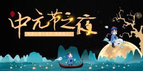 中元节之夜