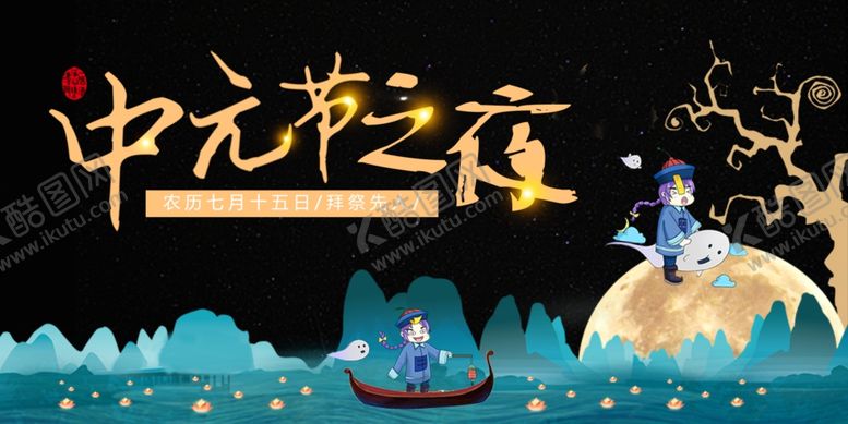 编号：98101707050422384376【酷图网】源文件下载-中元节之夜