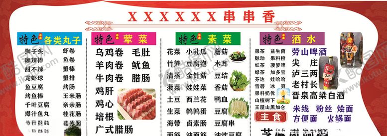 编号：75283409111045297380【酷图网】源文件下载-串串香菜单