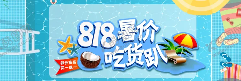 编号：43265906251039273101【酷图网】源文件下载-818暑假吃货趴