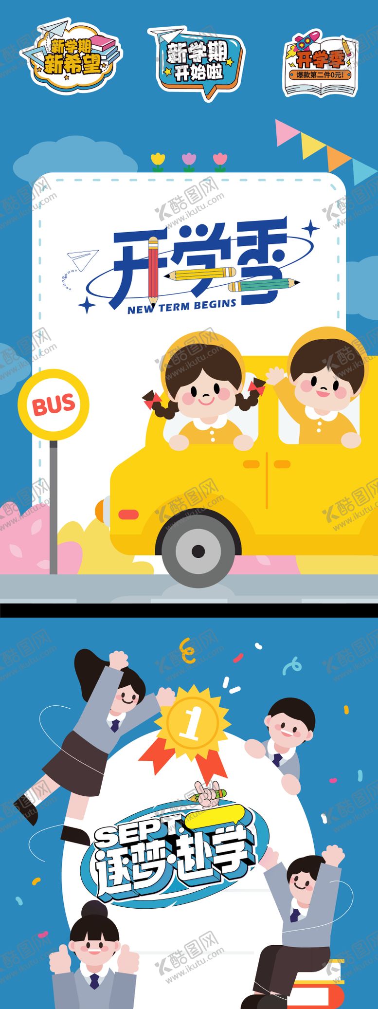 编号：70143008271556397890【酷图网】源文件下载-开学季海报