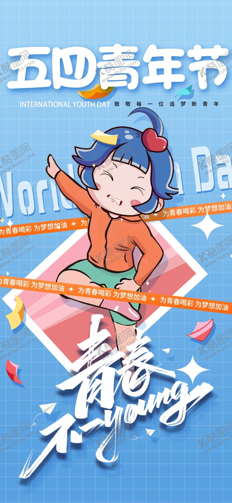 编号：30423112140901328420【酷图网】源文件下载-五四青年海报