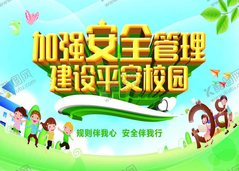 编号：01276909151227143690【酷图网】源文件下载-加强安全管理建设平安校园