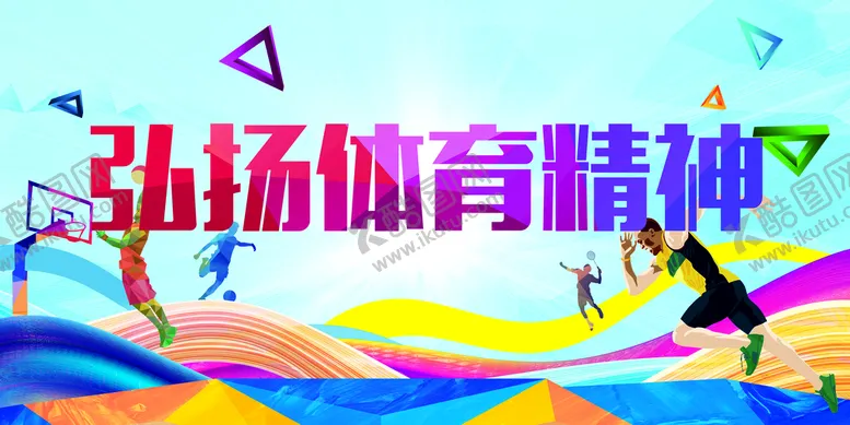 编号：41903610011830540749【酷图网】源文件下载-弘扬体育精神