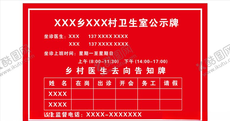 编号：77355105121633246929【酷图网】源文件下载-乡村卫生室公示牌