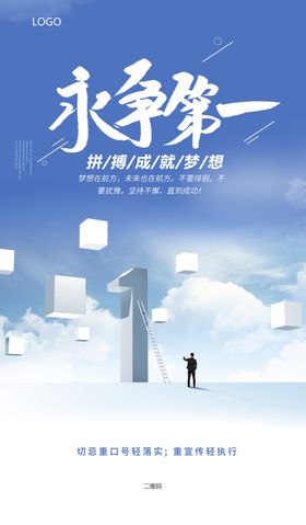 励志正能量海报永争第一