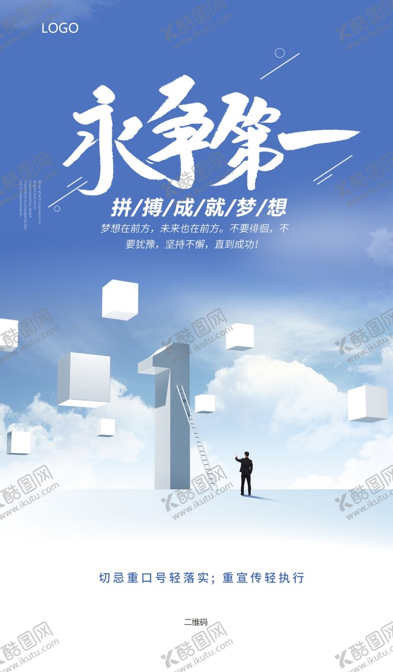 编号：21223505090332243272【酷图网】源文件下载-励志正能量海报永争第一