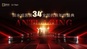 高端医美34周年庆