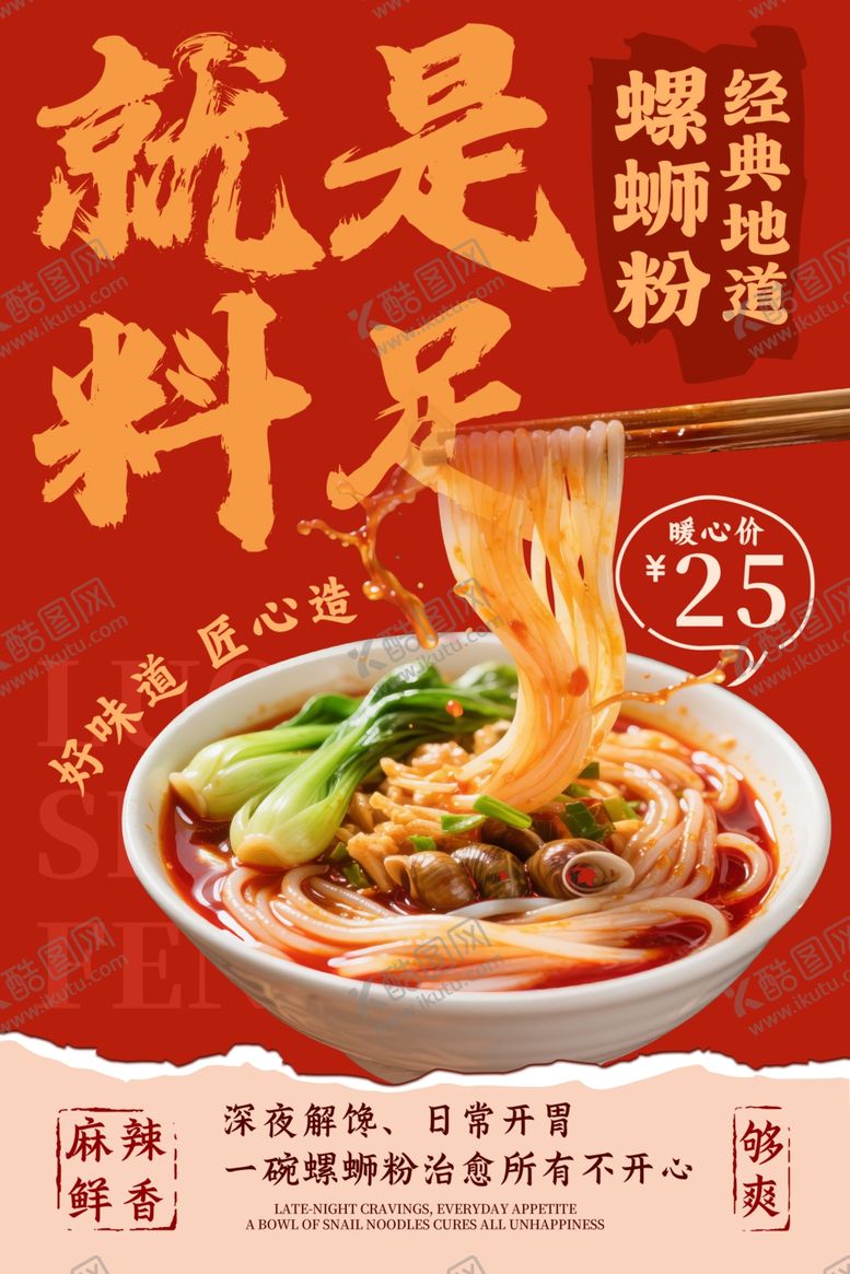 编号：85591204221539093789【酷图网】源文件下载-鲜香螺蛳粉料足超满足