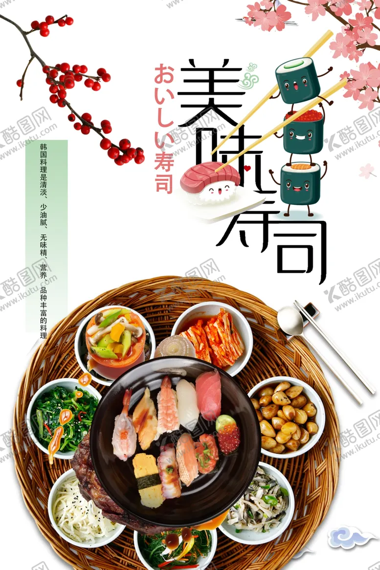 编号：84871201202322094634【酷图网】源文件下载-美味寿司