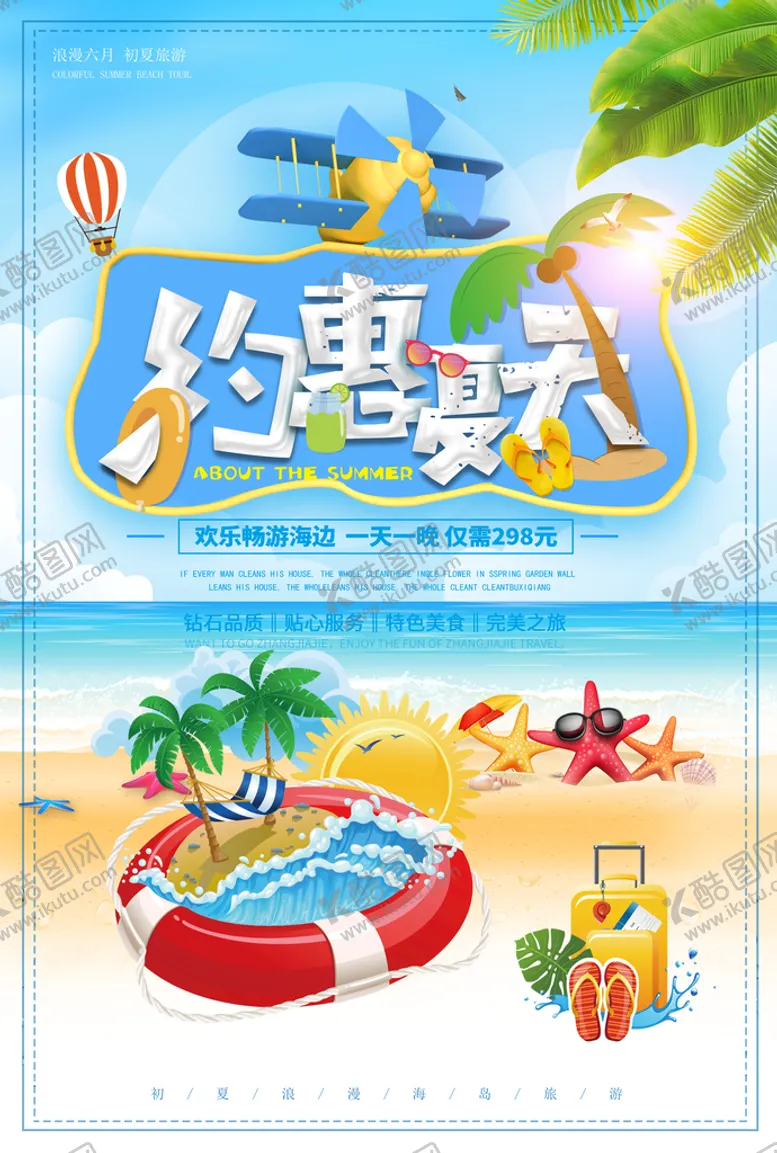 编号：53813911211300016219【酷图网】源文件下载-夏天旅游