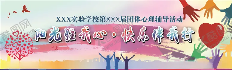 编号：53468206290726452297【酷图网】源文件下载-心理辅导活动
