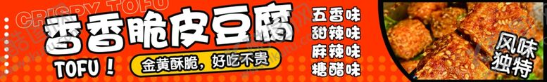编号：42190101281839303308【酷图网】源文件下载-脆皮豆腐灯箱