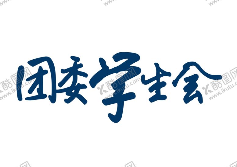 编号：73627901271607217801【酷图网】源文件下载-团委学生会