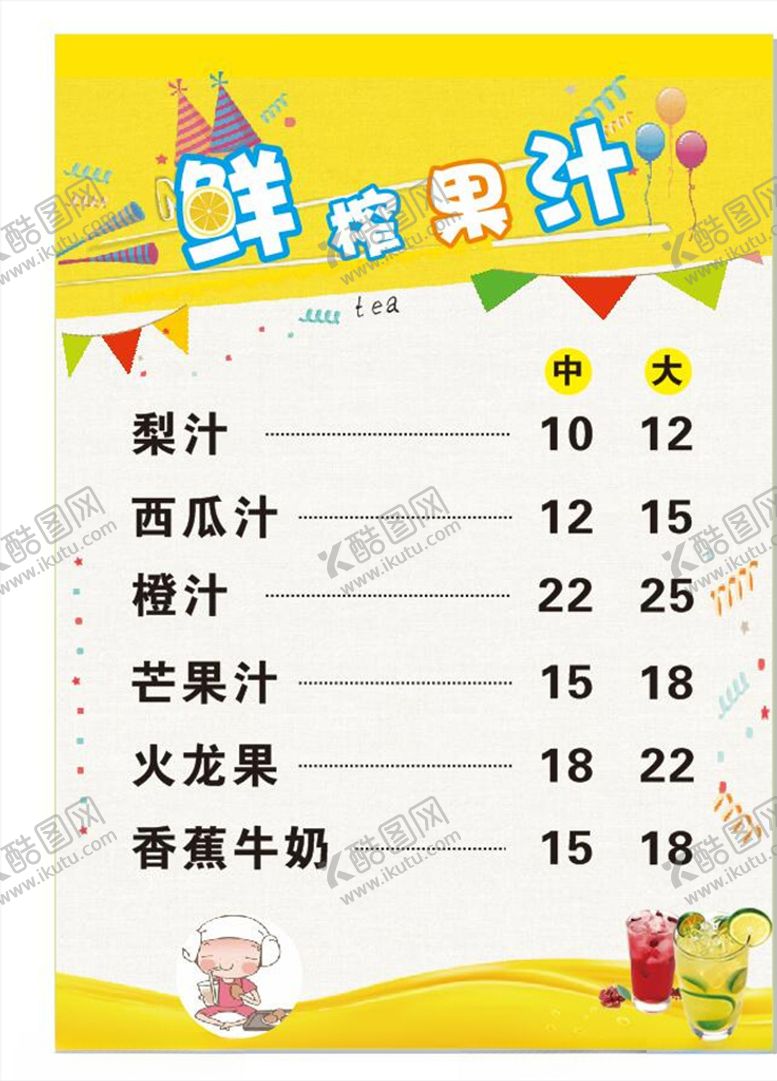 编号：31453404301440384885【酷图网】源文件下载-鲜榨果汁