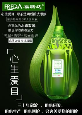 福瑞达洗眼液广告