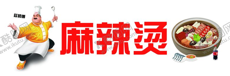 编号：72036409250544064653【酷图网】源文件下载-麻辣烫门头