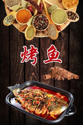 烤鱼烧展板烧装饰画烧培训烧宣传