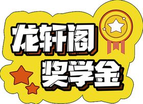 奖学金
