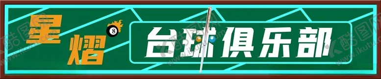 编号：32784101252358549898【酷图网】源文件下载-台球俱乐部门头牌匾
