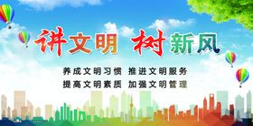 讲文明树新风