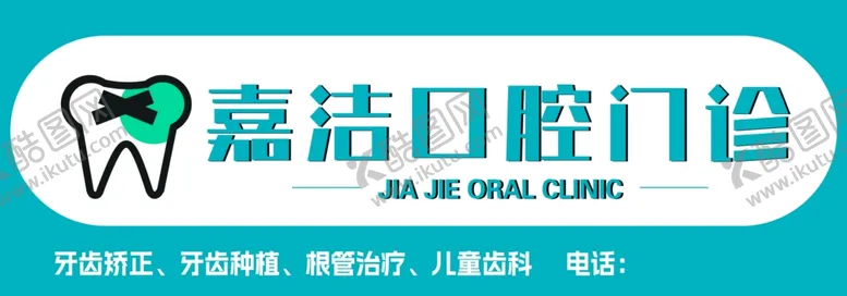 编号：41669602101357145878【酷图网】源文件下载-牙科门头