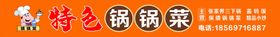 编号：38495609231859231249【酷图网】源文件下载-餐饮海报门头设计