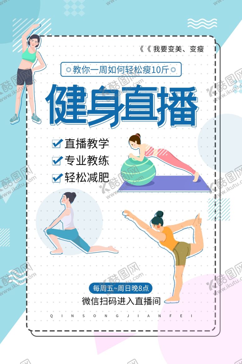 编号：53417003131822587116【酷图网】源文件下载-健身直播活动宣传海报素材