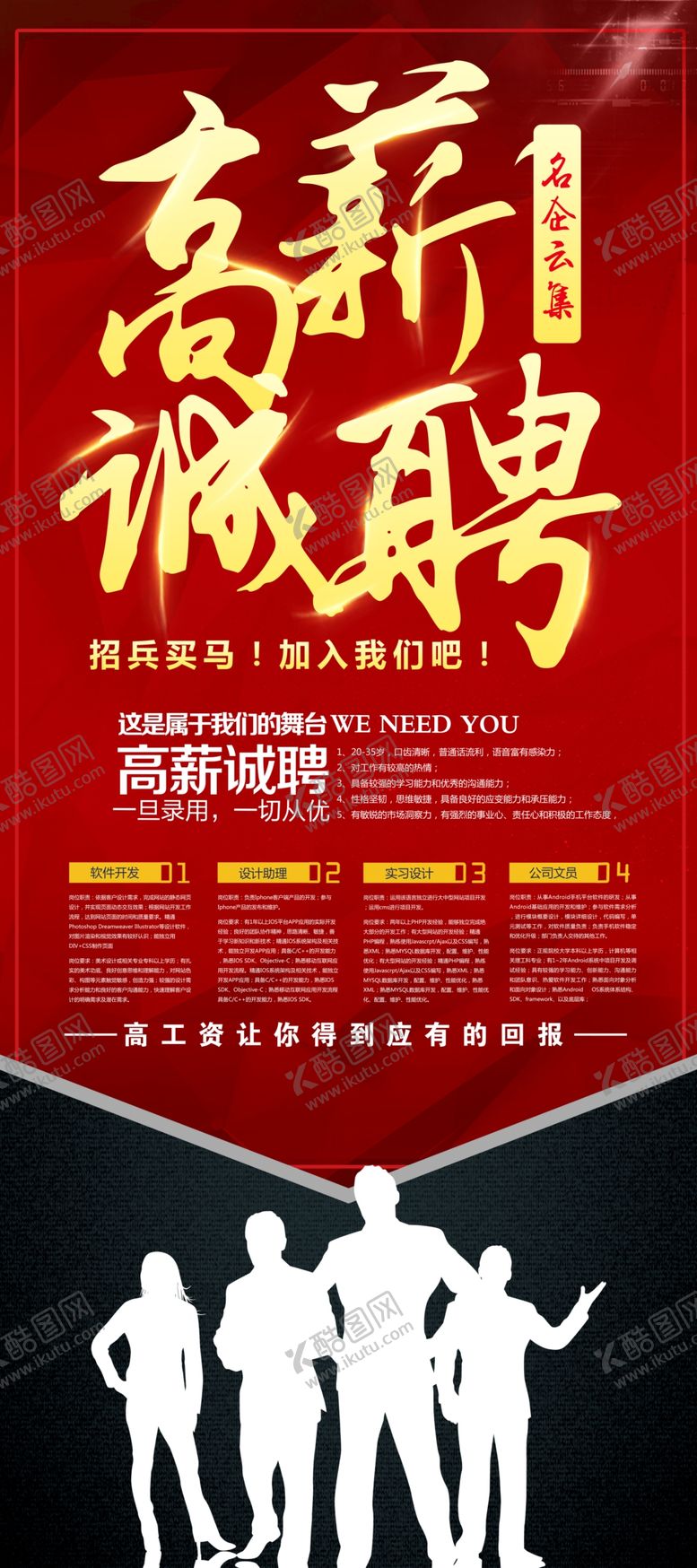 编号：31838504201039132291【酷图网】源文件下载-高薪诚聘