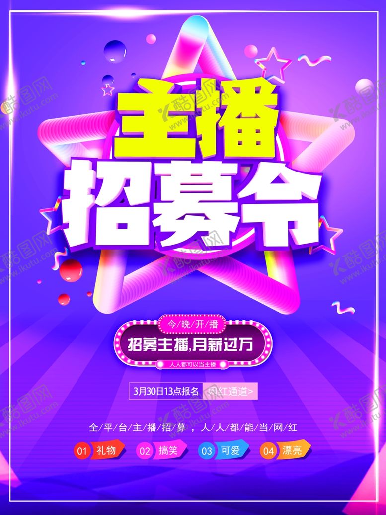 编号：46791511020827466128【酷图网】源文件下载-主播招募